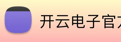 开云电子官方网站 Logo